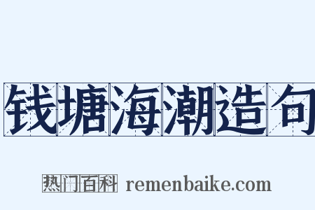 钱塘海潮造句是什么意思的图片